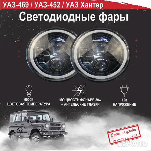 Светодиодные фары УАЗ-469/ УАЗ-452/ УАЗ Хантер купить в Санкт ...