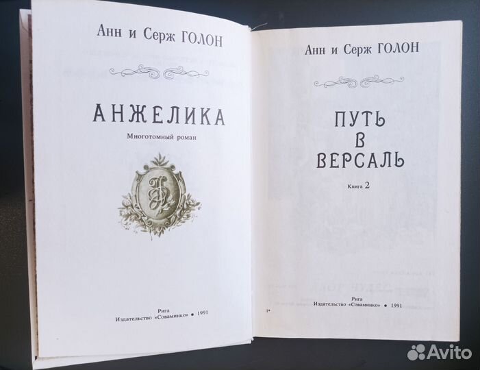 Анжелика - Анн и Серж Голон 3 книги из СССР по 1шт