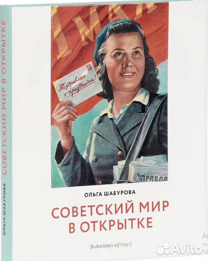 Советский мир в открытке