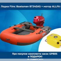 Комплект Boatsman BT340A + Allfa 9.8 Red