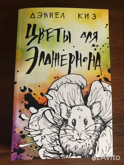 Цветы для Элджернона