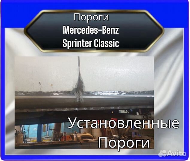 Порог Mercedes Sprinter Classic