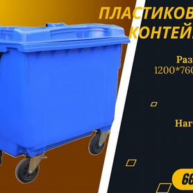 Мусорный бак пластиковый 660л S5285