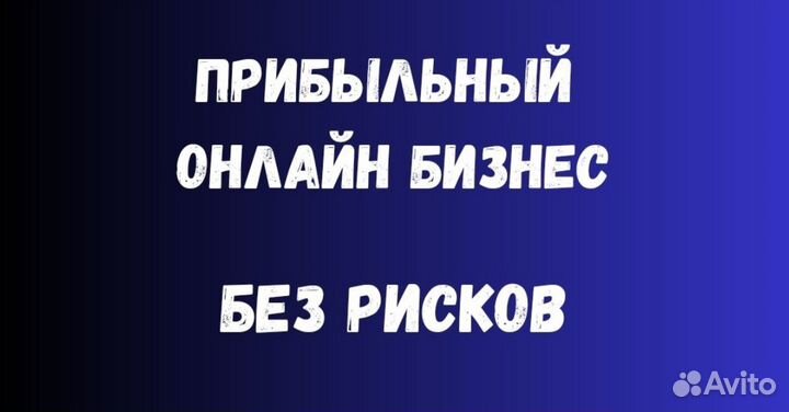 Прибыльный онлайн бизнес