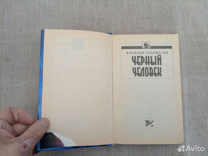Василий Головачёв Чёрный человек. 1997 год