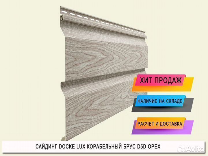 Сайдинг Docke Lux Корабельный брус
