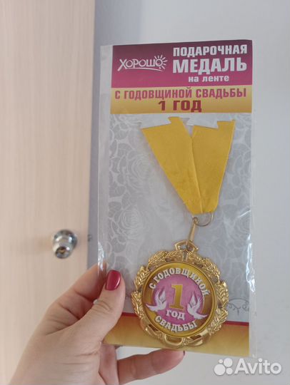 Подарочная медаль на 1 годовщину свадьбы