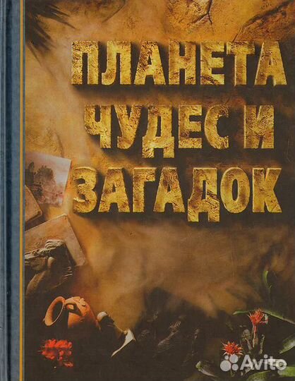Планета чудес и загадок