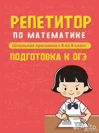 Репетитор по математике 5-9 классы