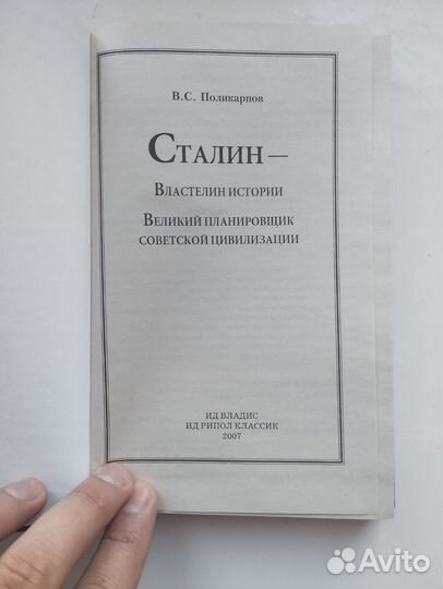 «Сталин - властелин истории» В. С. Поликарпов