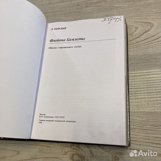 Флейта Гамлета. Гаевский В. М