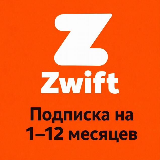 Zwift подписка 1-12 месяцев