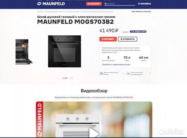 Встраиваемый дух. шкаф Maunfeld mogs703B2