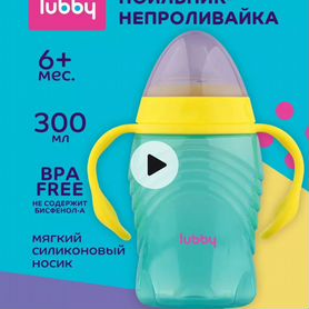 Поильник lubby 6+