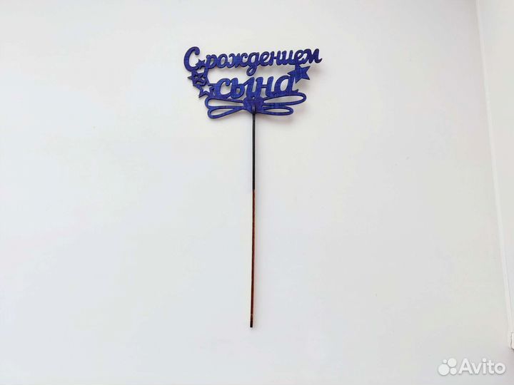 Топпер на торт или в букет цветов