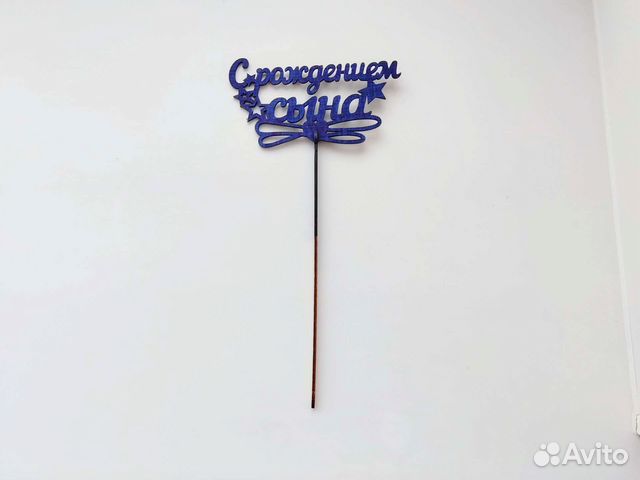 Топпер на торт или в букет цветов