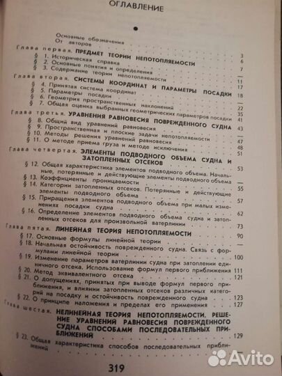 Теория непотопляемости судна. 1973 год