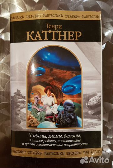Фантастика Генри Каттнер Хогбены, гномы,демоны