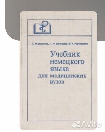 Учебник немецкого языка для медицинских вузов
