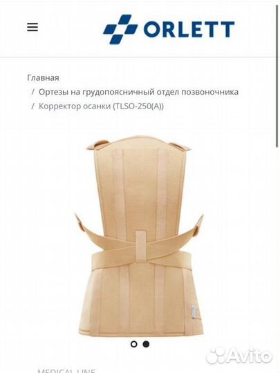 Корсет ортопедический orlett