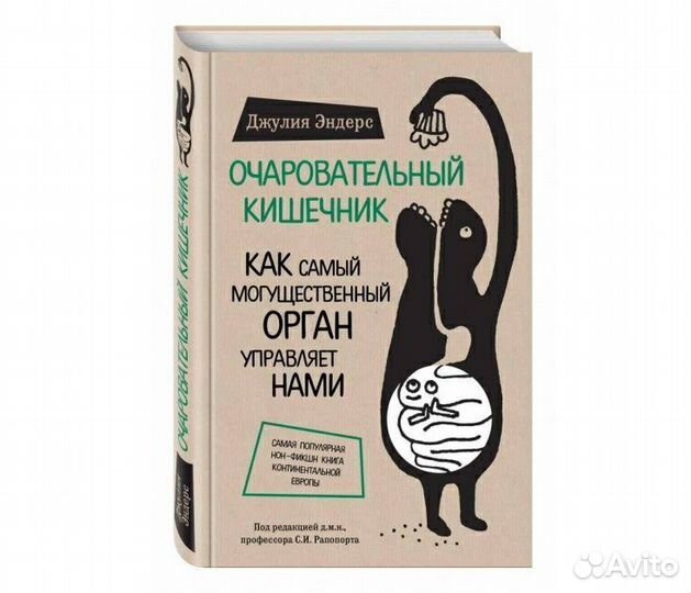 Книга очаровательный кишечник