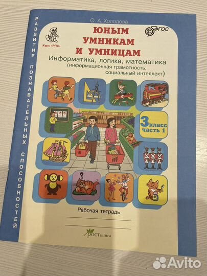 Юным умникам и умница рабочая тетрадь 3-ий класс