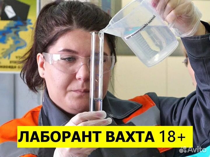 Лаборант вахта 18+ Цех фасовки огурцов