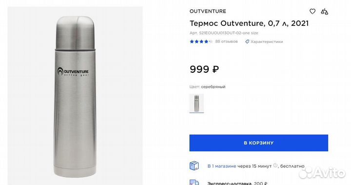 Термос outventure