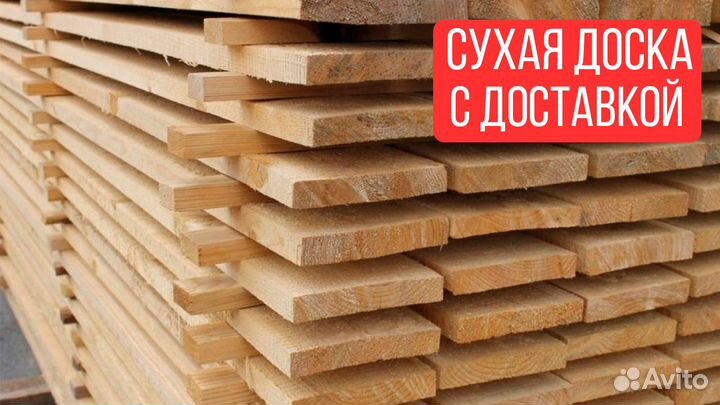 Сухие доски : 6м., сорт А, сушка в камере, с доста