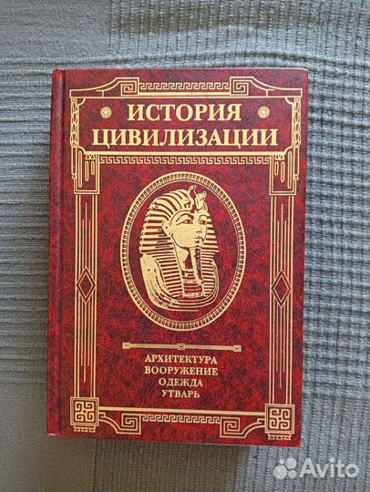 Книга История цивилизации Вейс Герман