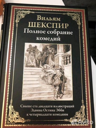 Шекспир: Полное собрание комедий, св.120 илл. Эбби