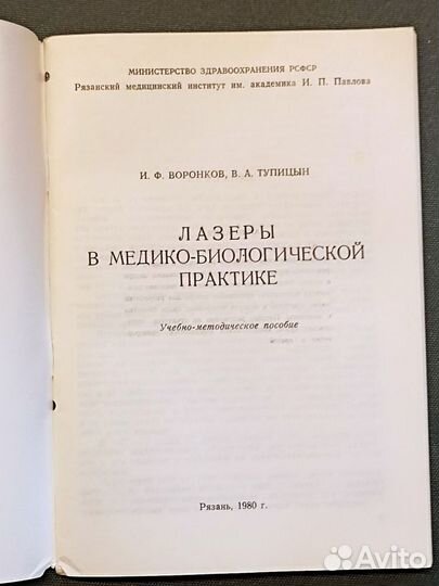 Лазеры в медико-биологической практике. Воронков