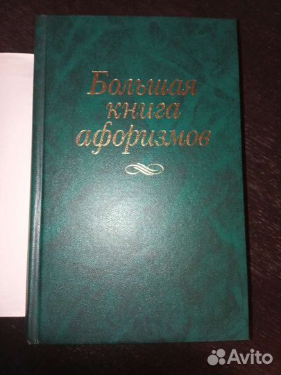 Большая книга афоризмов