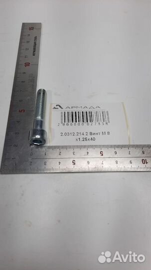 2.0312.214.2 Винт m 8 p.1.25x40 (от 5 ед.)
