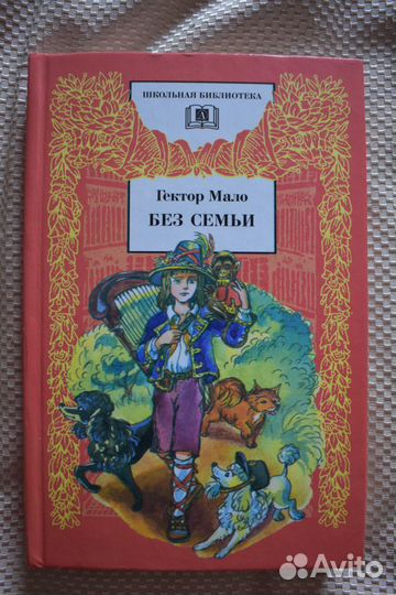 Без семьи. Гектор Мало