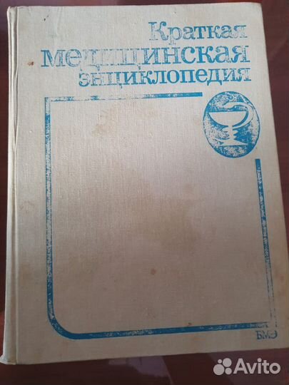 Краткая медицинская энциклопедия