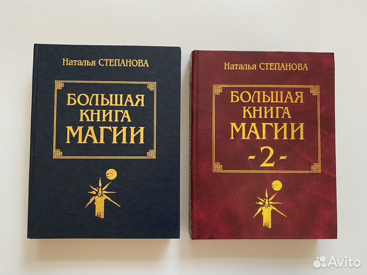 Наталья Степанова Большая книга магии