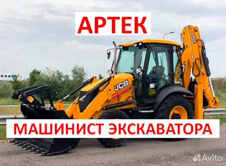 Машинист экскаватора погрузчика