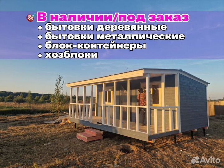 Бытовка с верандой для проживания