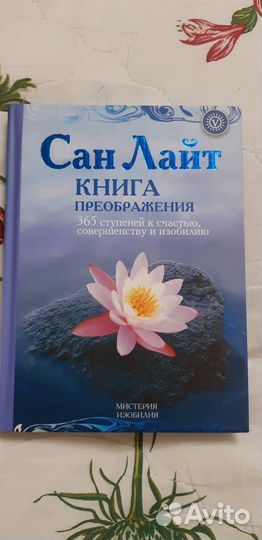 Сан Лайт. Книга преображения