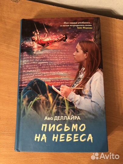 Книга «Письмо на небеса» Ава Деллайра
