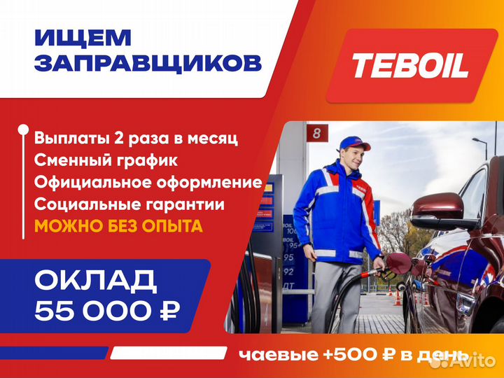 Заправщик АЗС teboil разные районы