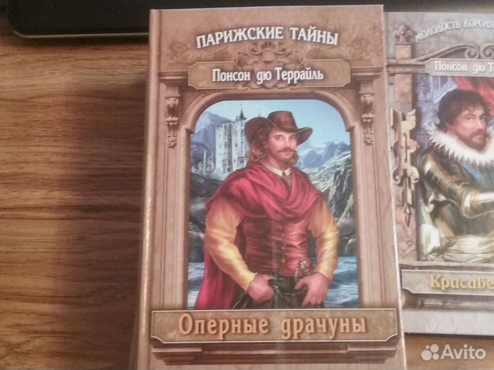 Книги Понсон дю Террайль