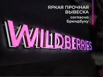 Вывеска Wildberries/Стандарт 2022/в наличии