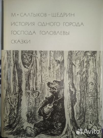 Салтыков-Щедрин История одного города Сказки 1975