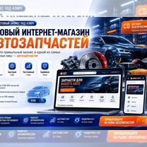 Интернет-магазин автозапчастей готовый бизнес, Горловка