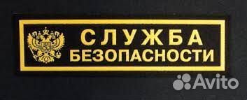 Сотрудник службы безопасности