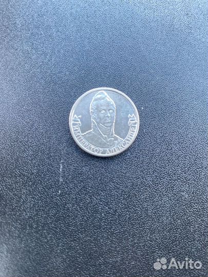 Монета 2 рубля александр 1
