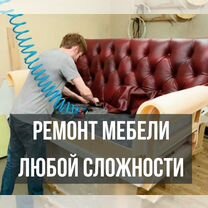 Перетяжка, ремонт, обивка мягкой мебели, кресел, Москва