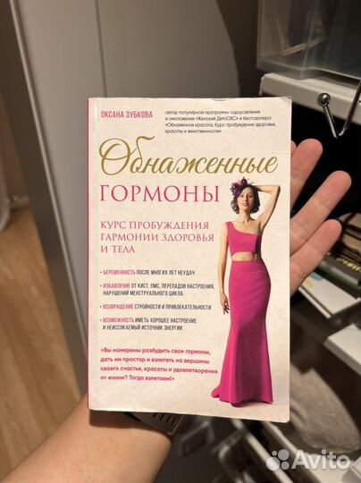 Книга обнаженные гормоны Оксана Зубкова